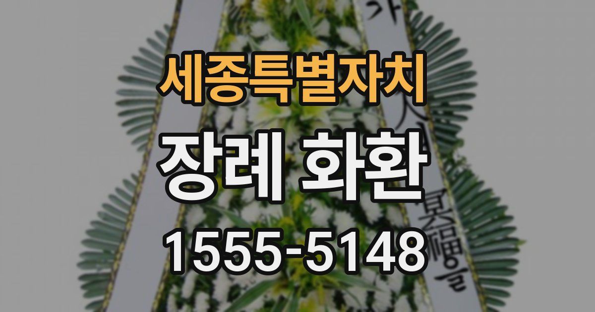 세종특별자치 장례 화환