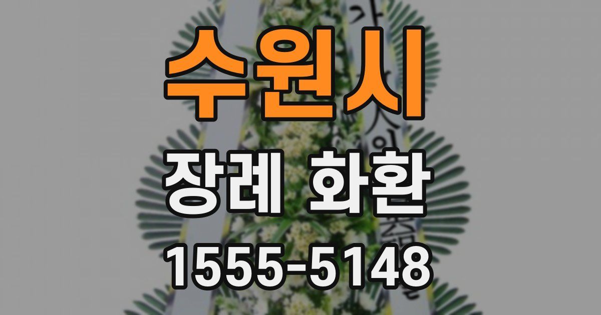 수원시 장례 화환