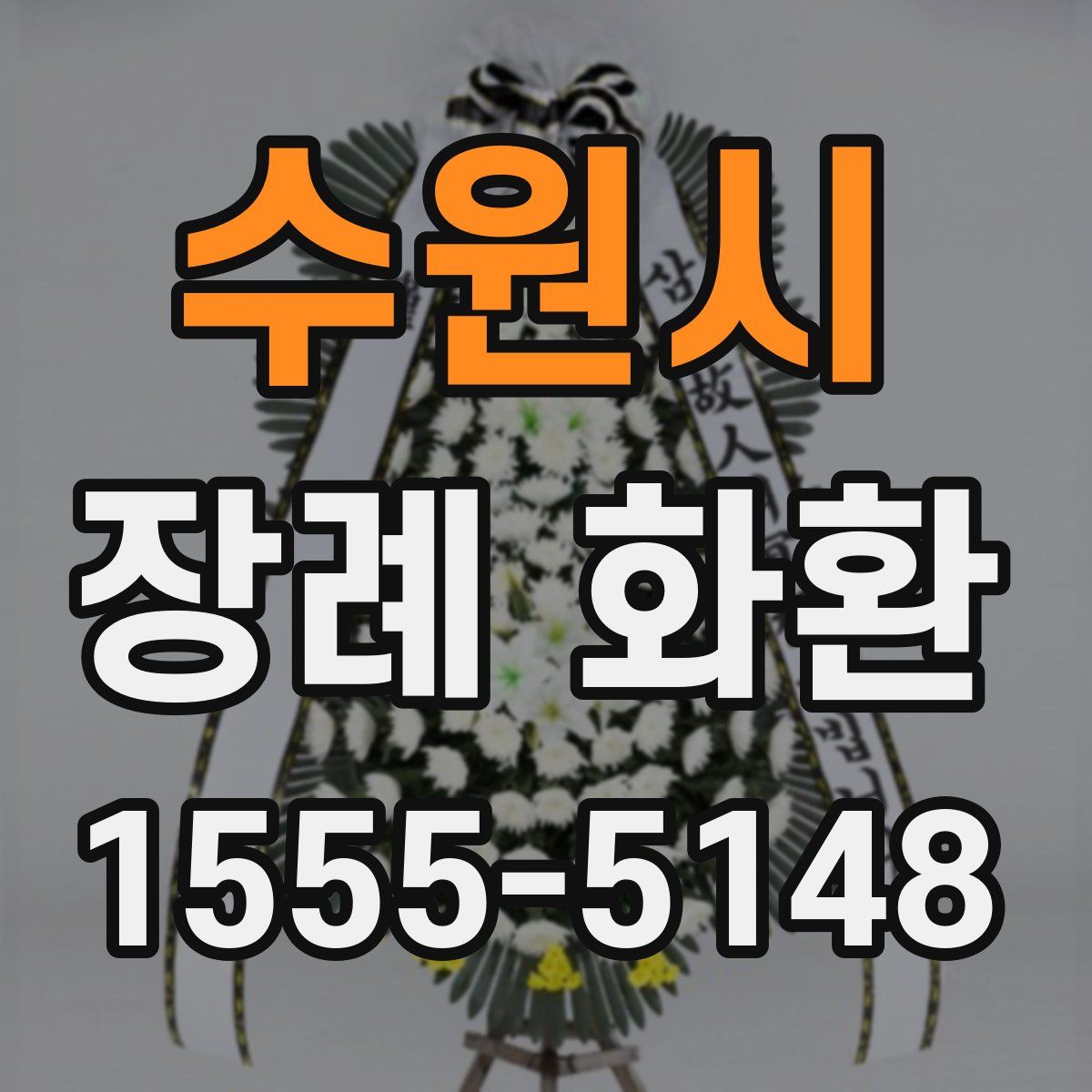 수원시 장례 화환