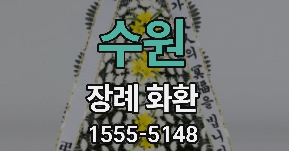 수원 장례 화환
