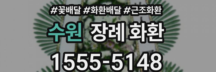 수원 장례 화환