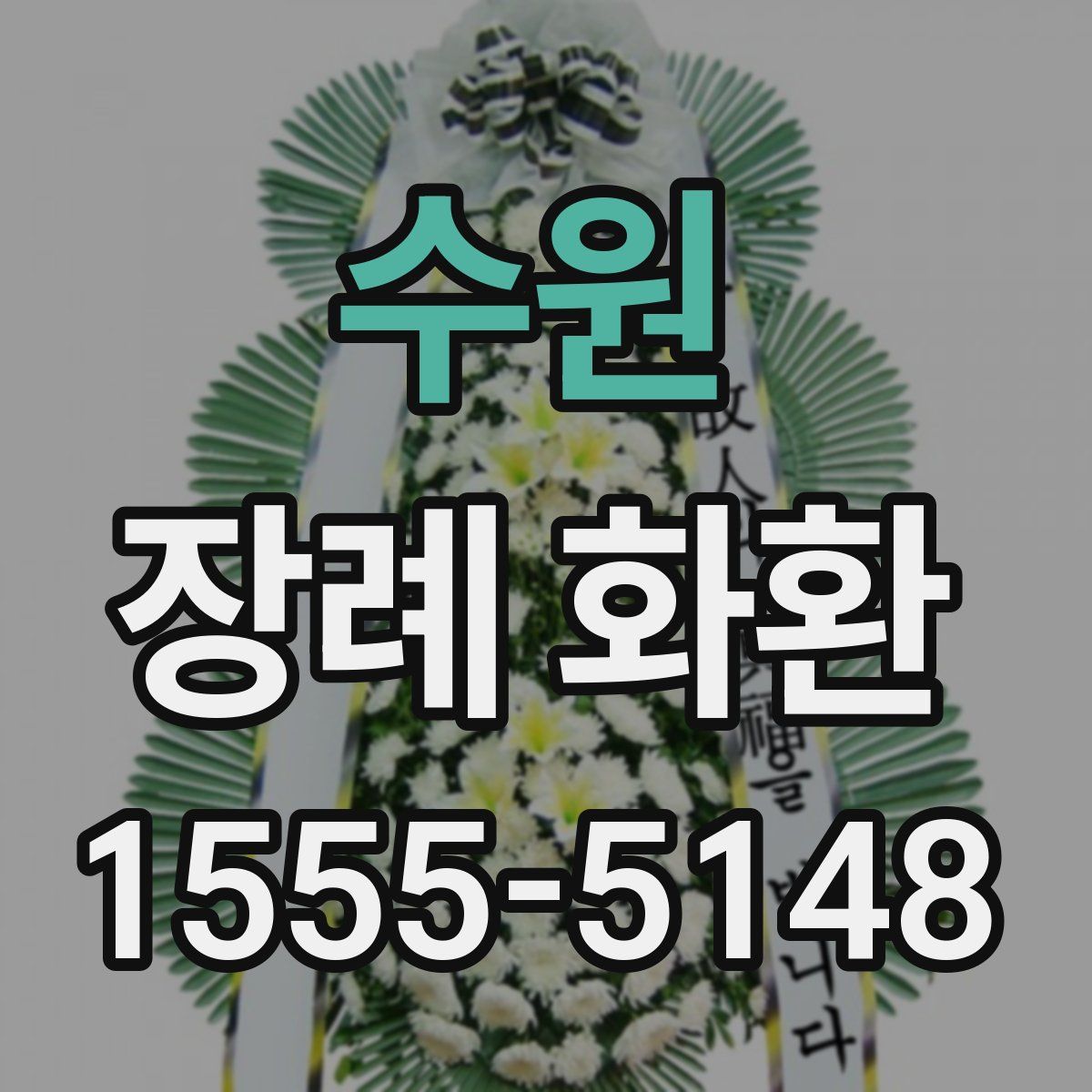 수원 장례 화환