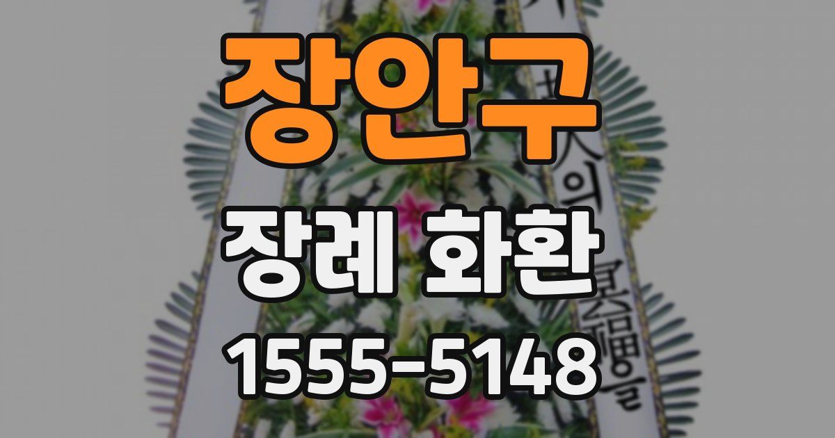 장안구 장례 화환