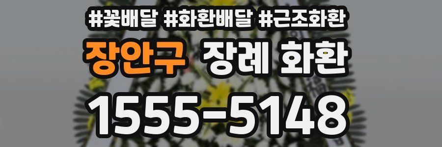 장안구 장례 화환