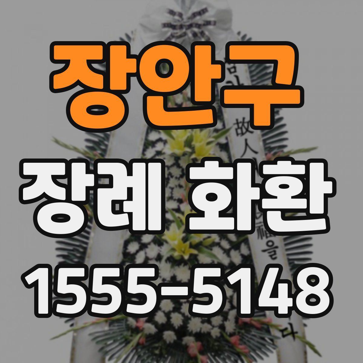 장안구 장례 화환