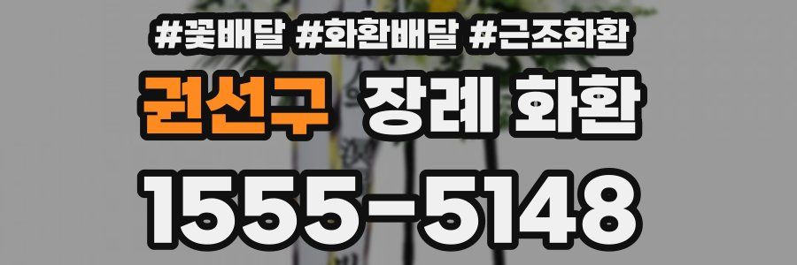 권선구 장례 화환