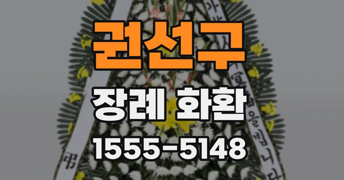권선구 장례 화환