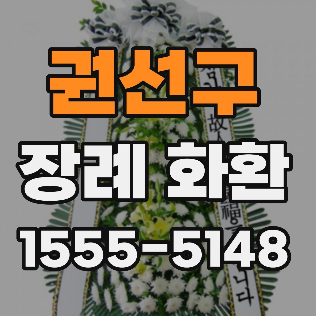 권선구 장례 화환