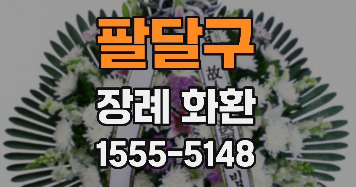 팔달구 장례 화환