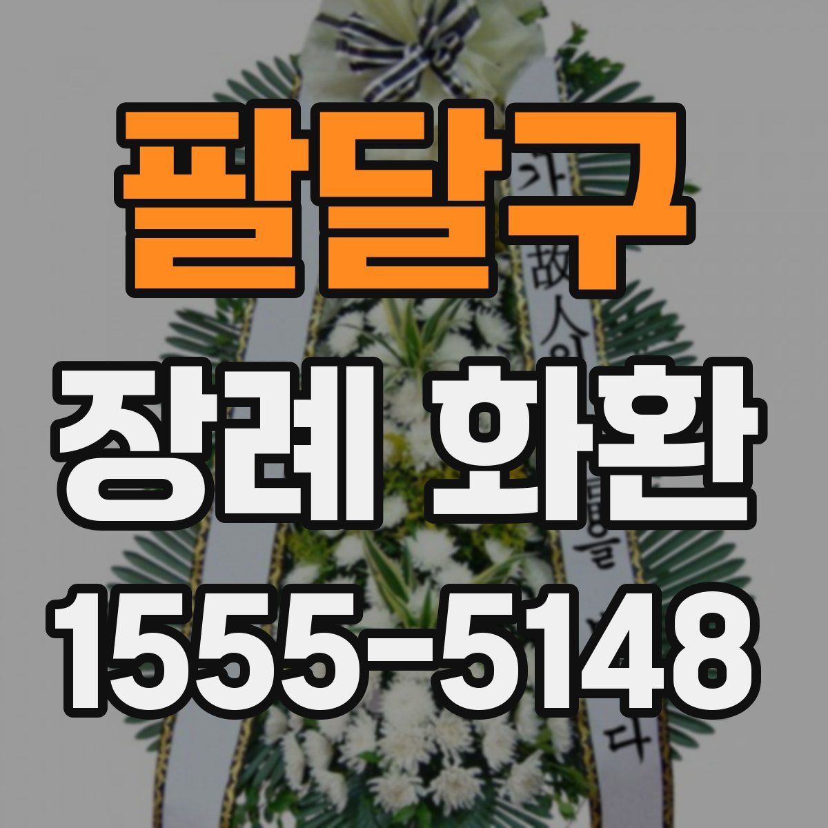 팔달구 장례 화환