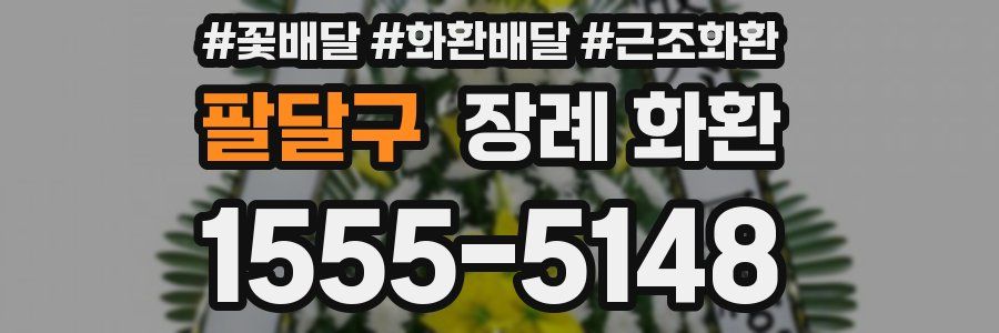팔달구 장례 화환