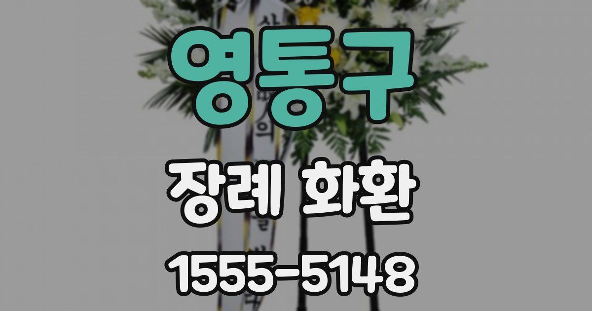 영통구 장례 화환