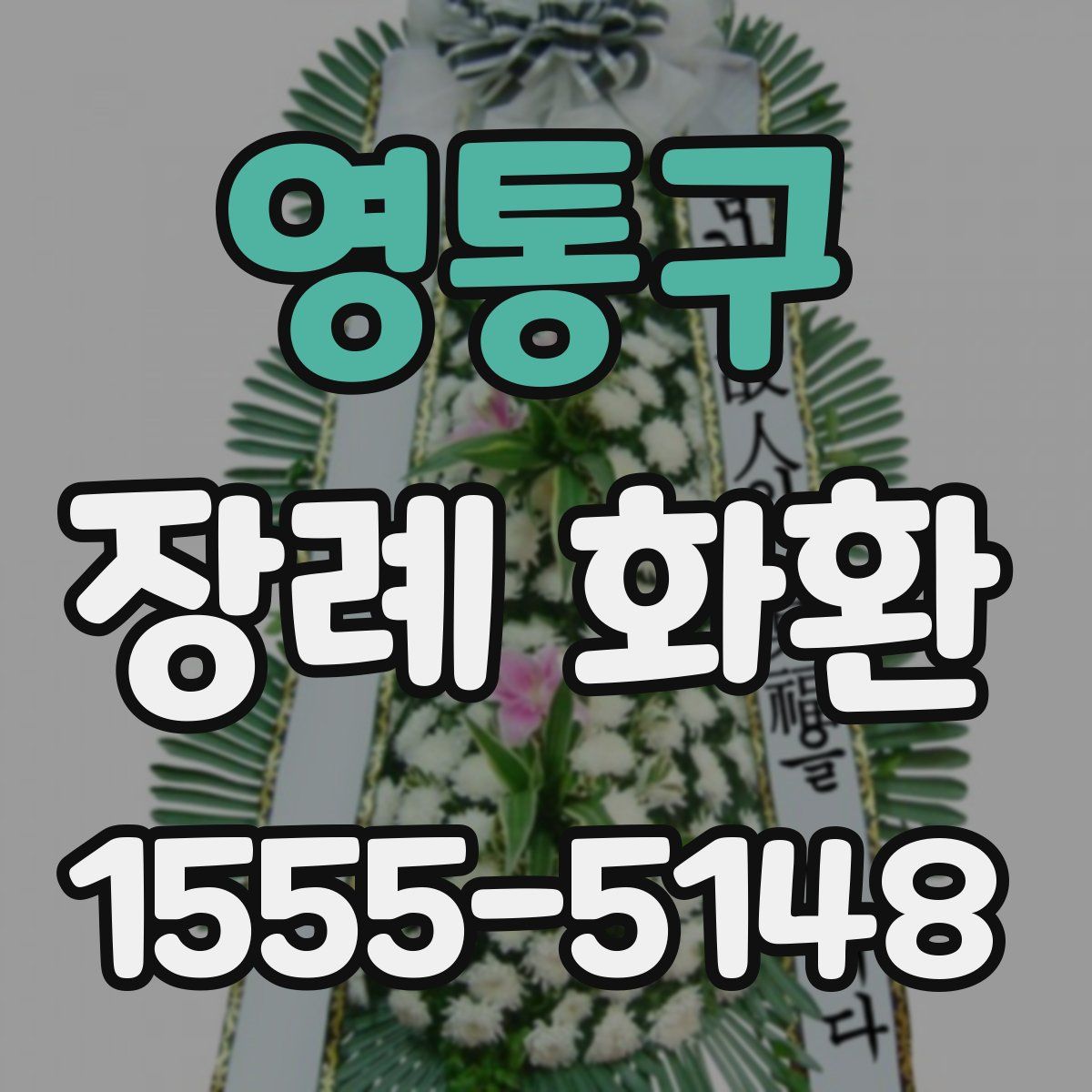 영통구 장례 화환