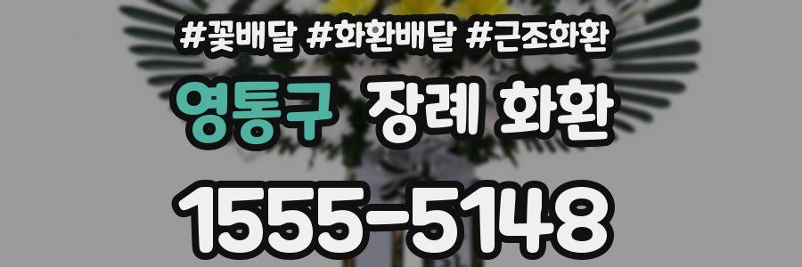 영통구 장례 화환