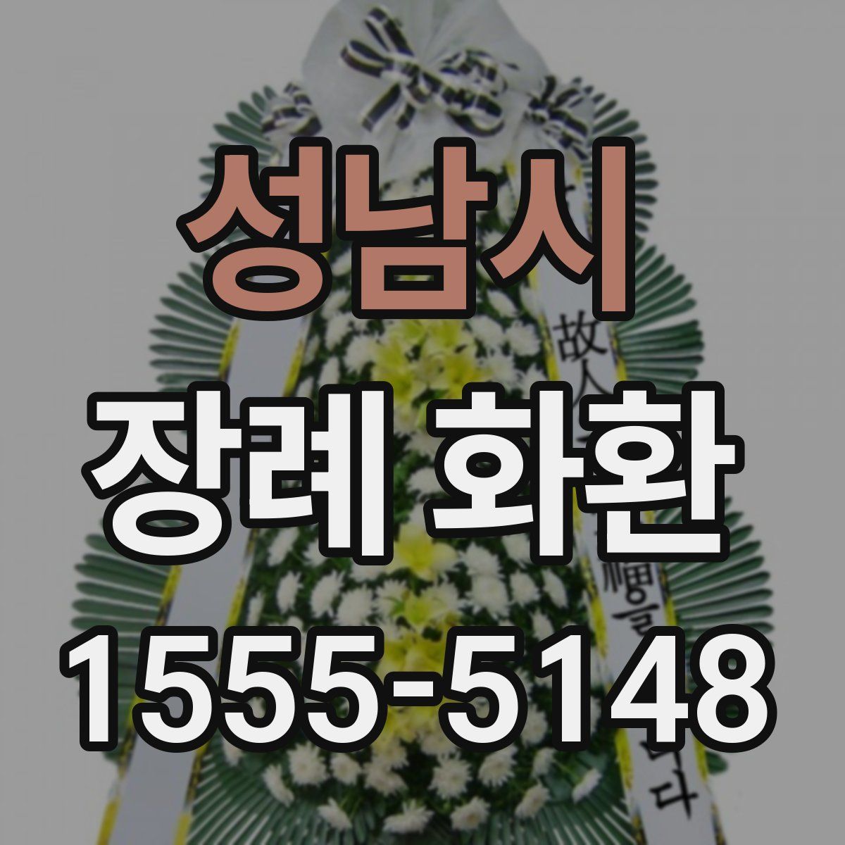 성남시 장례 화환