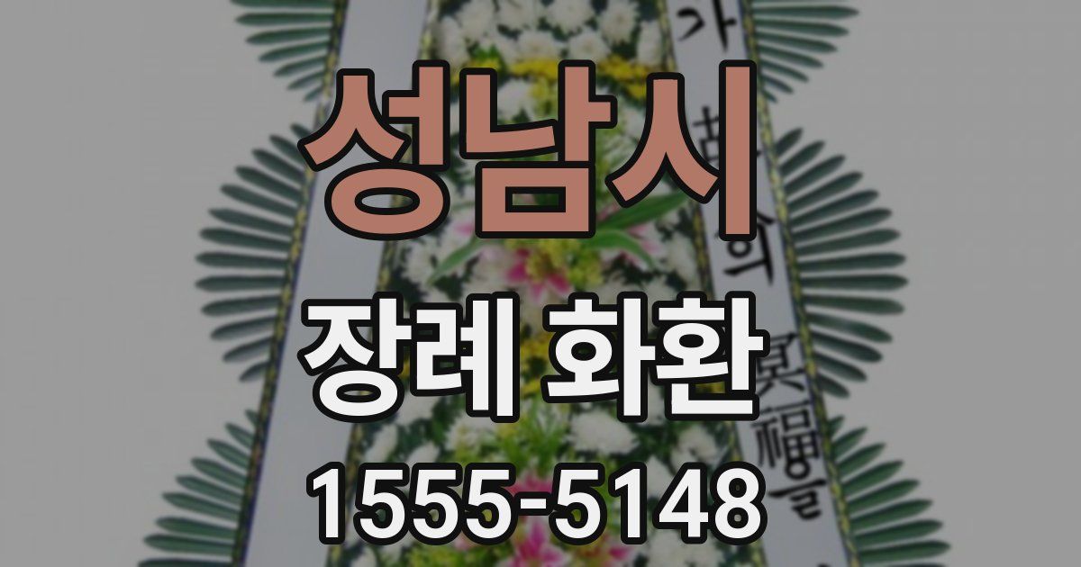 성남시 장례 화환