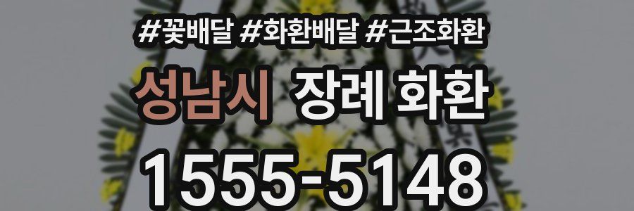 성남시 장례 화환