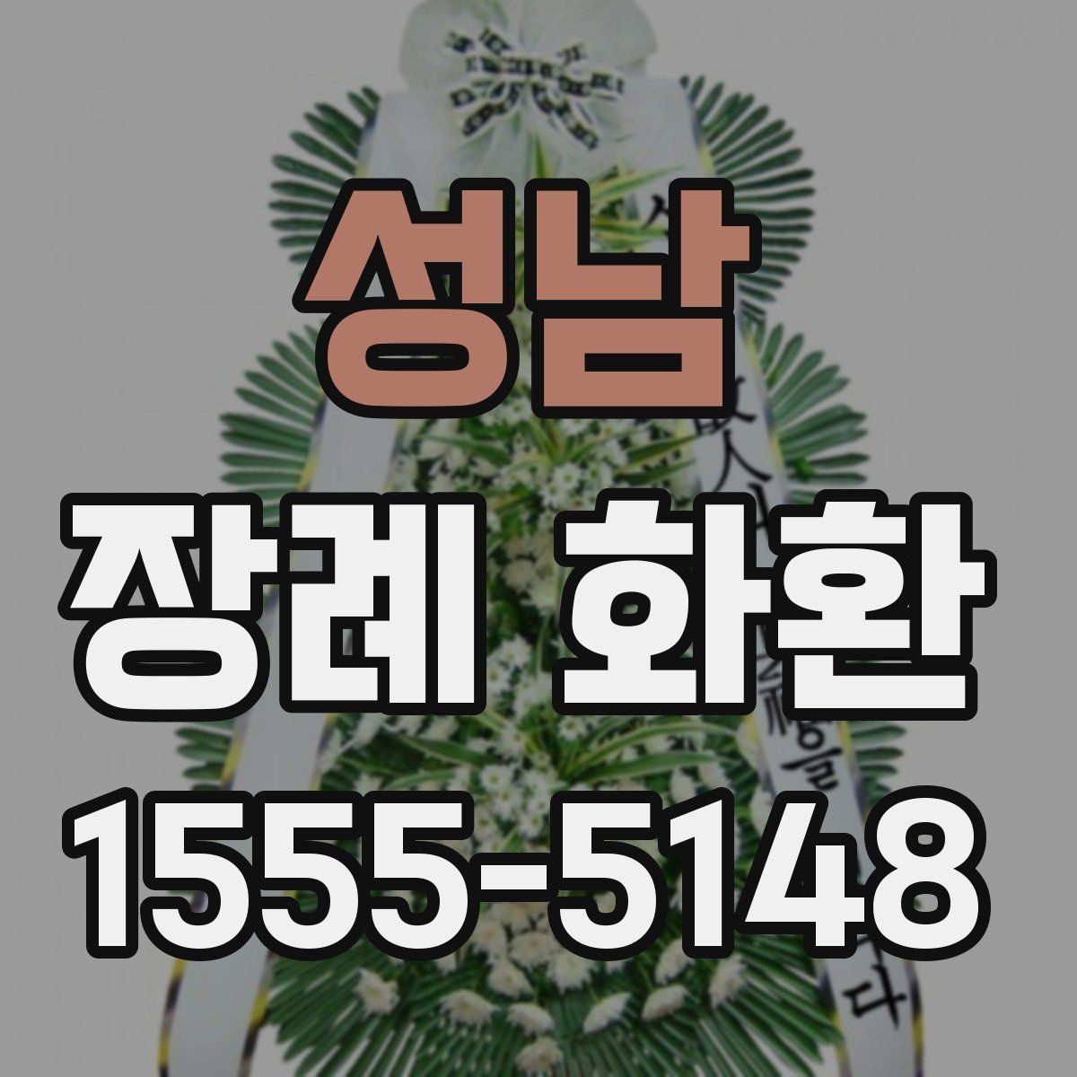 성남 장례 화환 종류를 비교할 때 유용한 기준