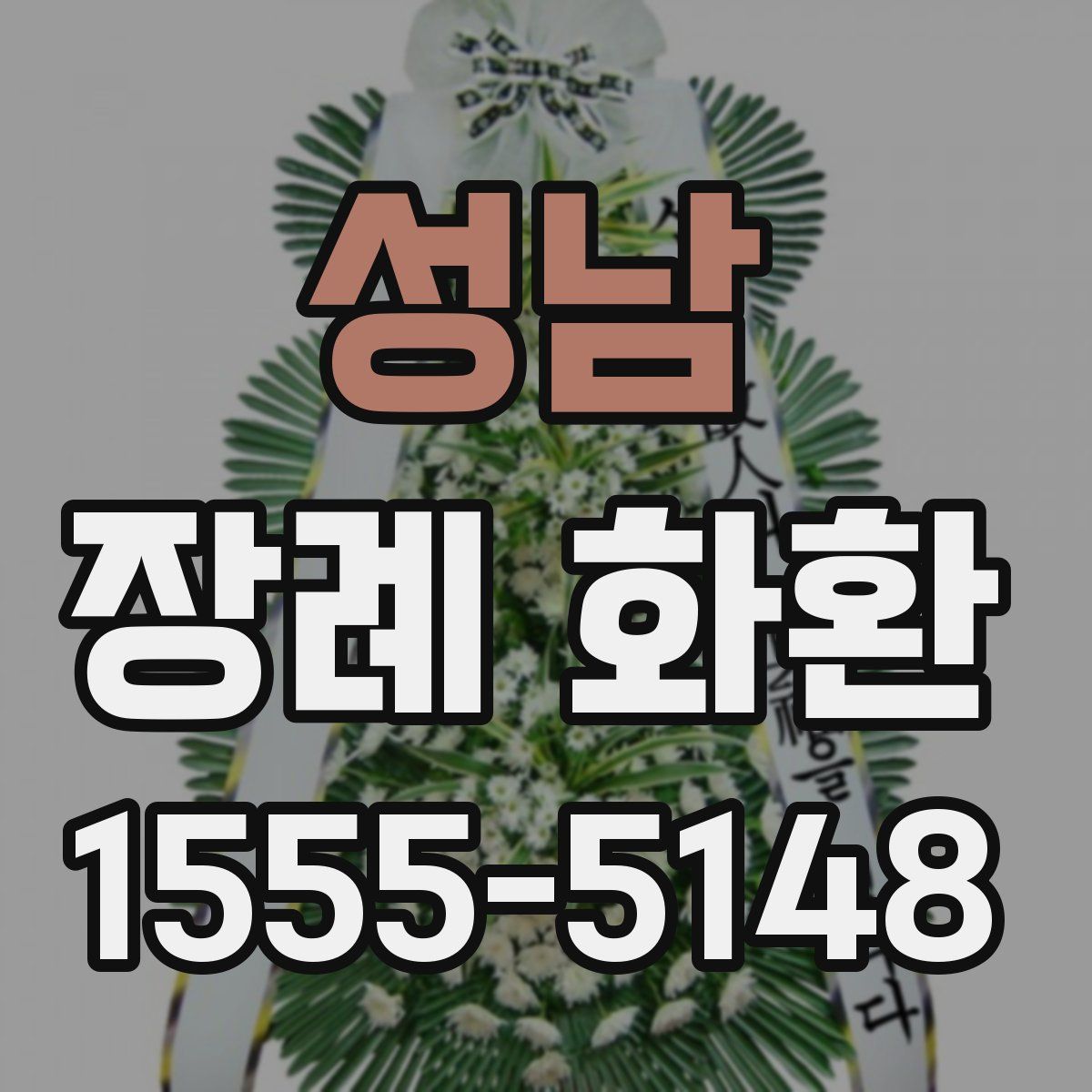 성남 장례 화환