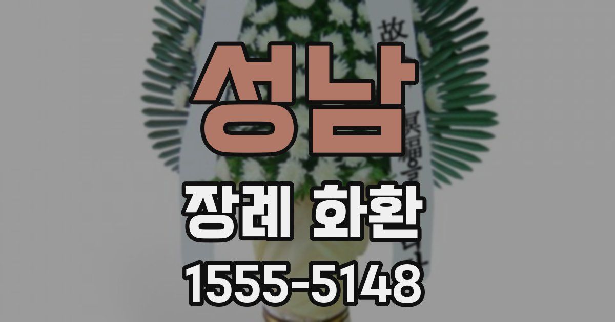 성남 장례 화환