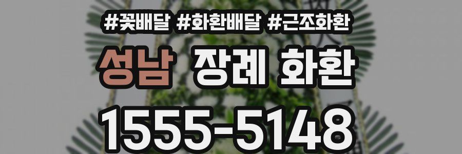 성남 장례 화환