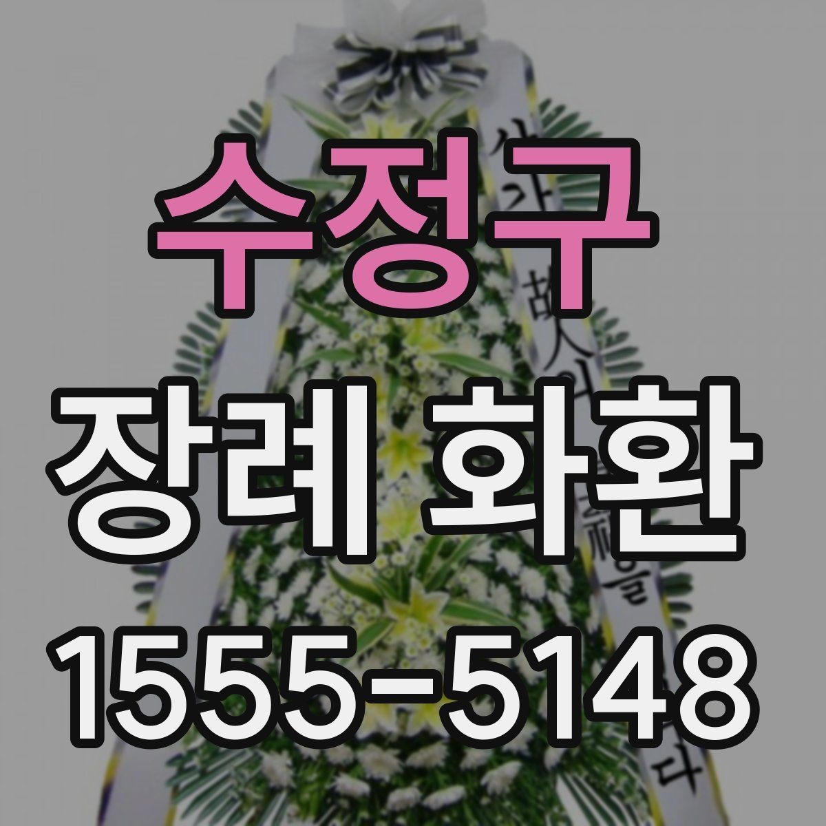 수정구 장례 화환 사용 시기와 적절한 전달 방법