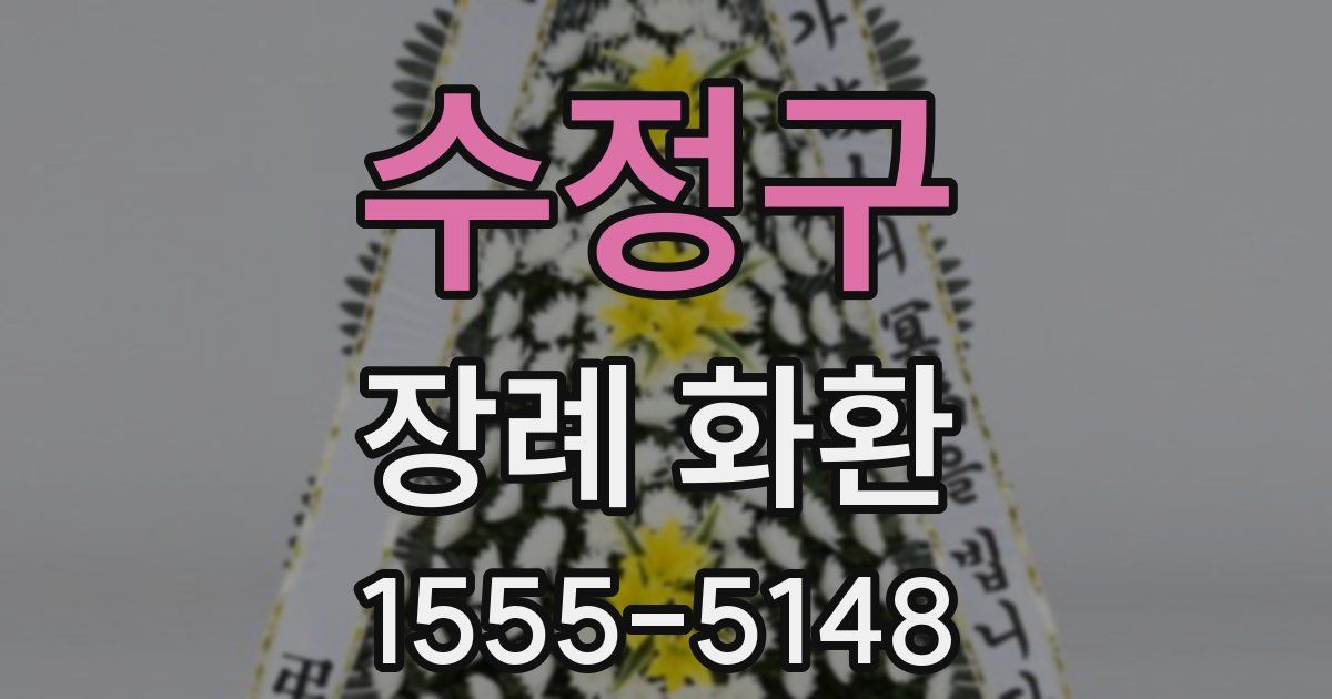 수정구 장례 화환