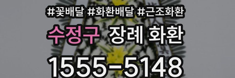 수정구 장례 화환