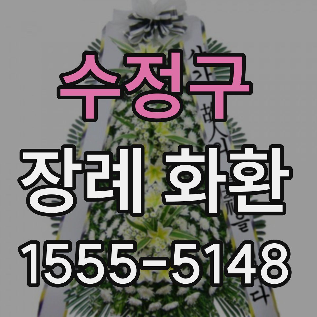 수정구 장례 화환