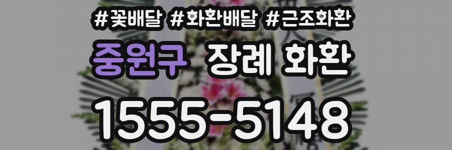 중원구 장례 화환