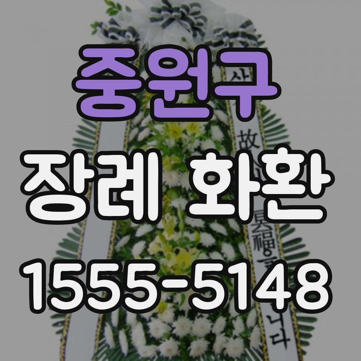 중원구 장례 화환