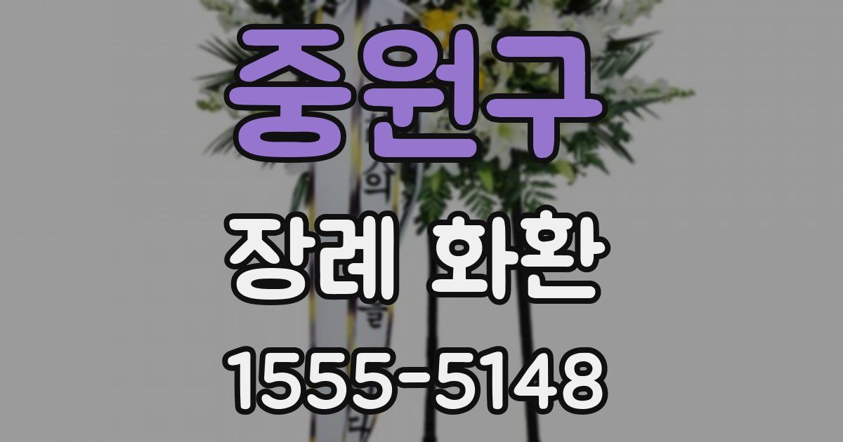 중원구 장례 화환