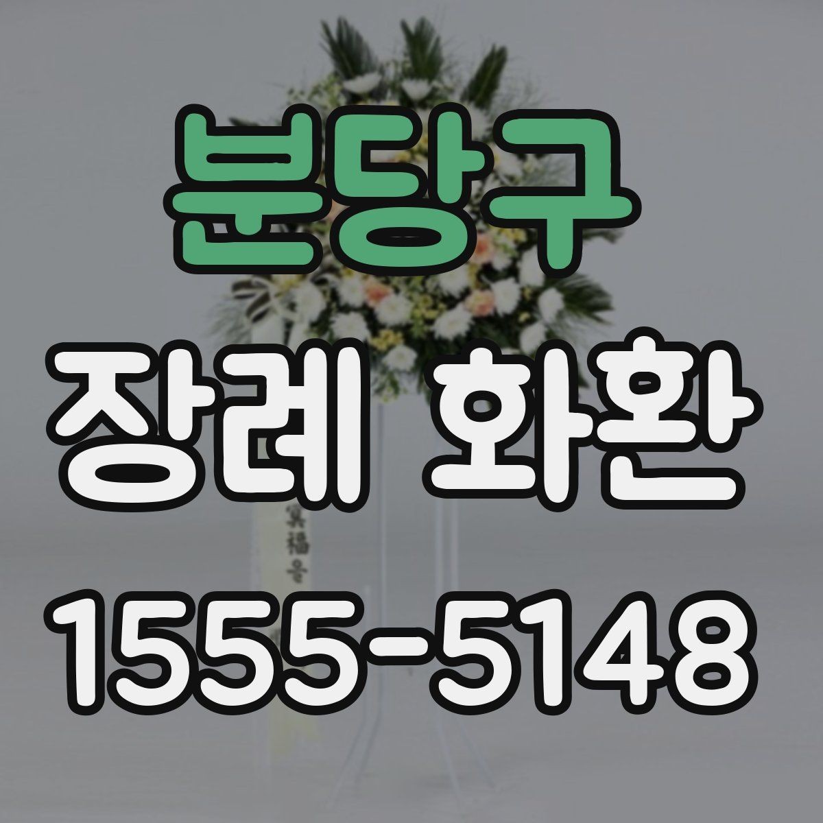 분당구 장례 화환 문구 작성 전 알아야 할 기본