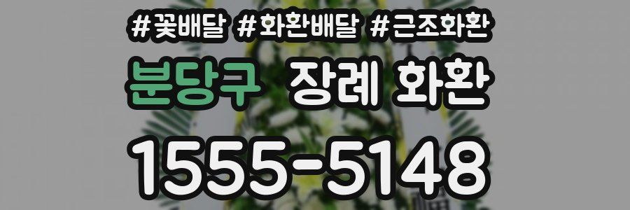 분당구 장례 화환
