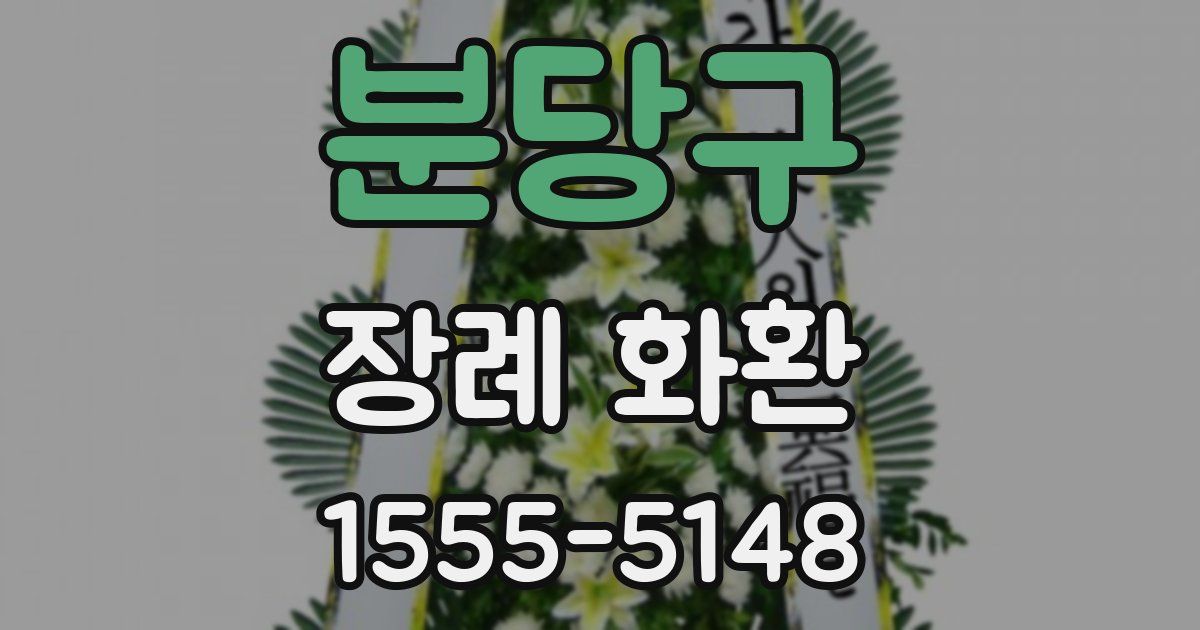 분당구 장례 화환