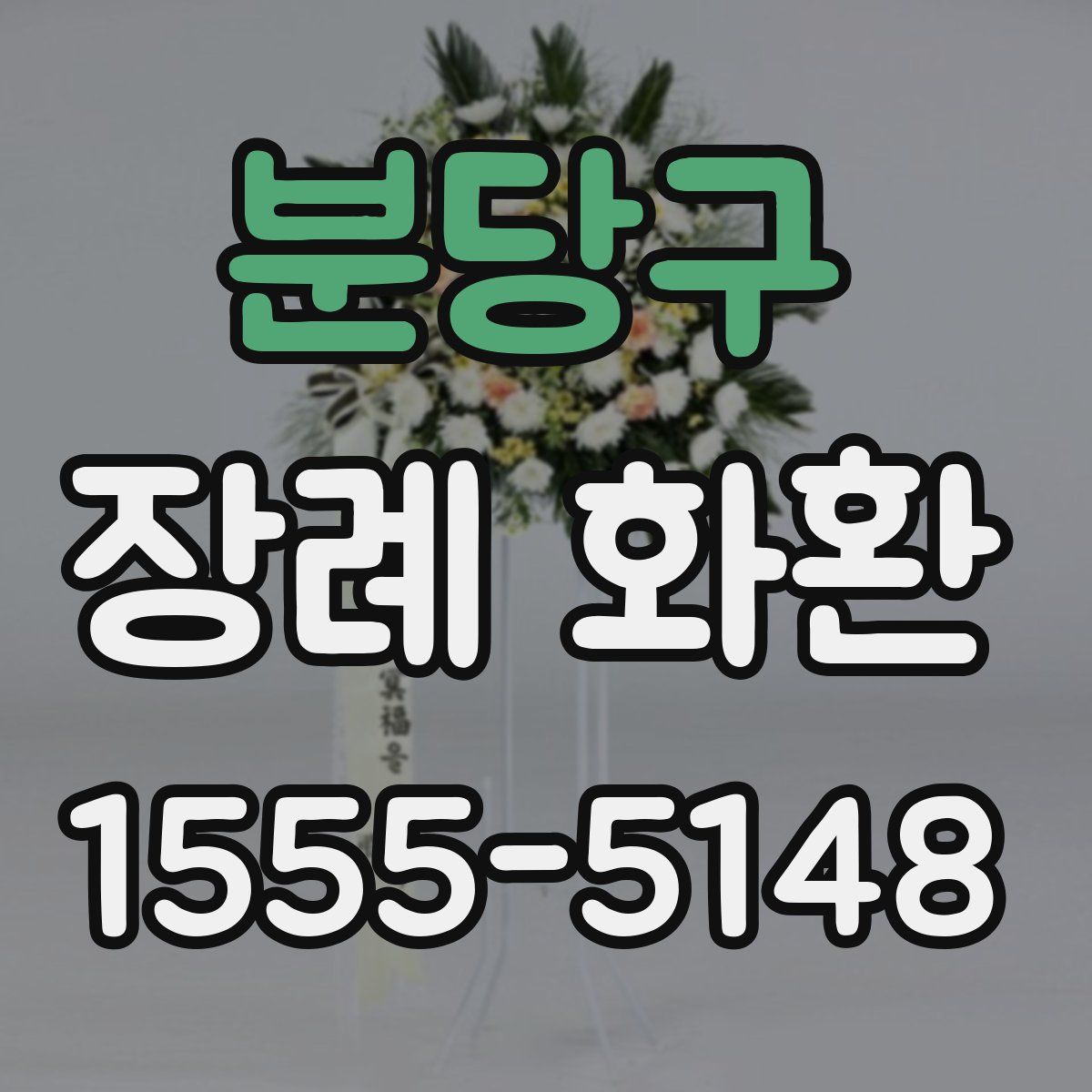 분당구 장례 화환