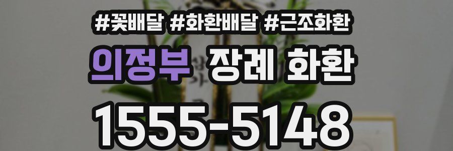 의정부 장례 화환