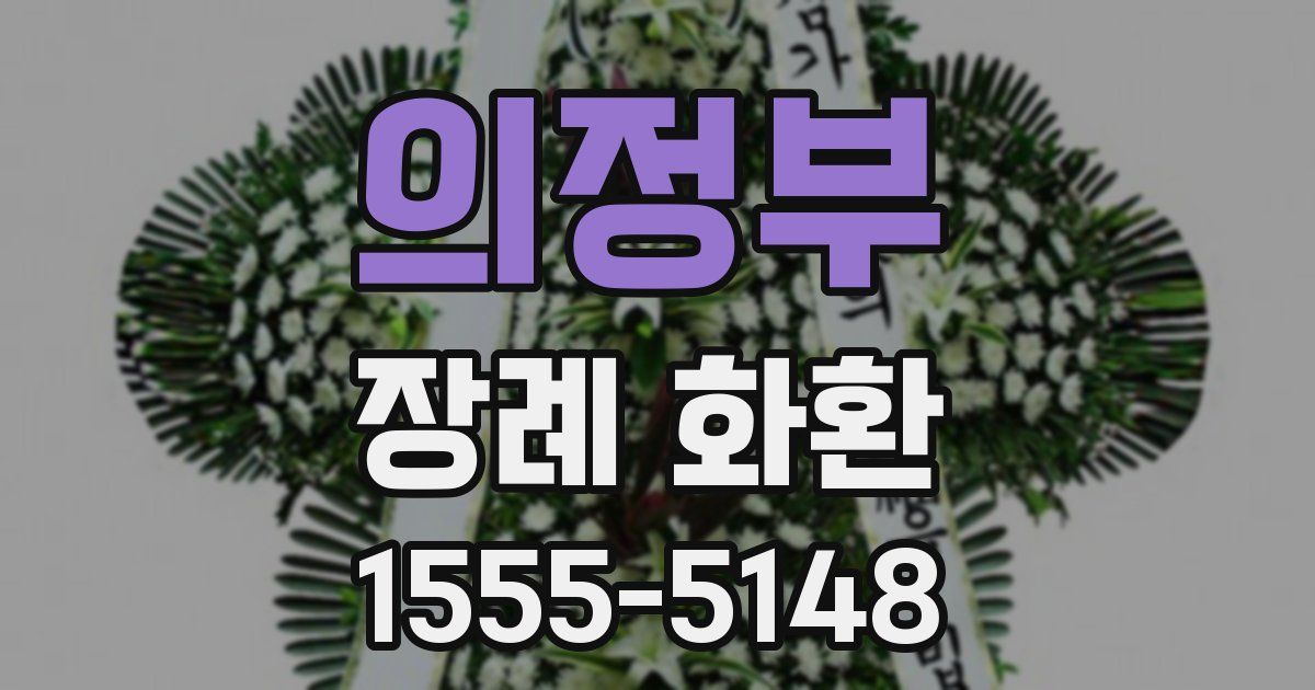 의정부 장례 화환