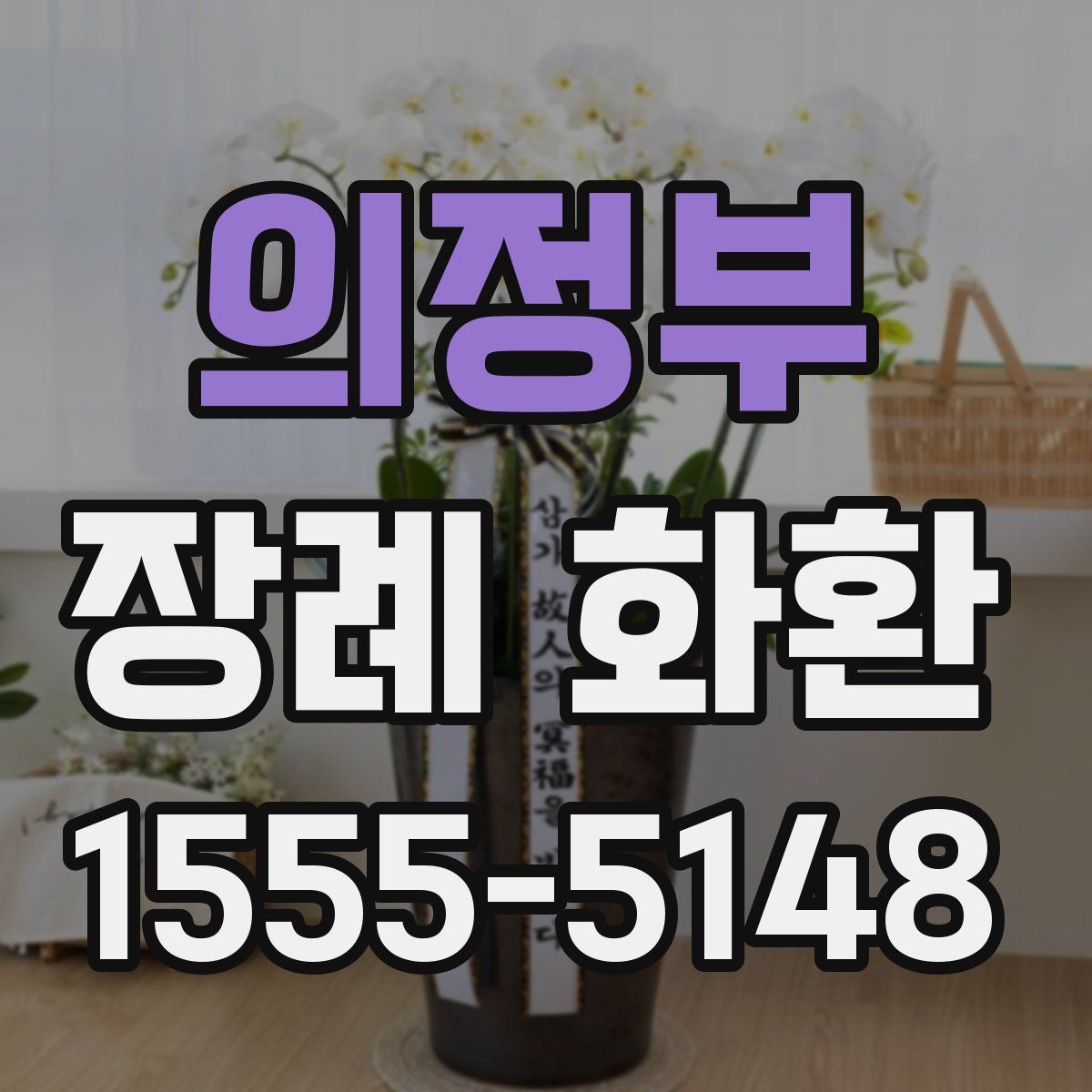 의정부 장례 화환