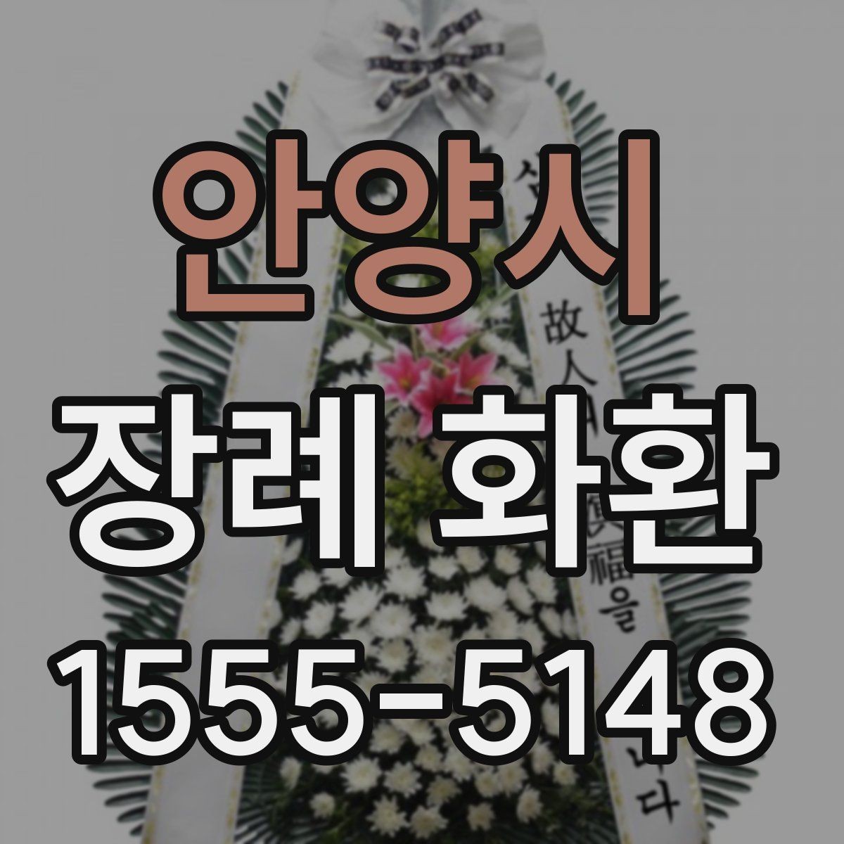 안양시 장례 화환 구성 선택 시 고려할 요소