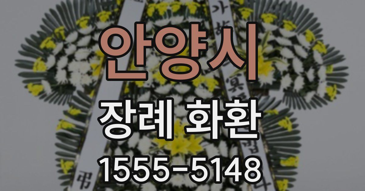안양시 장례 화환