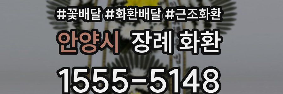 안양시 장례 화환