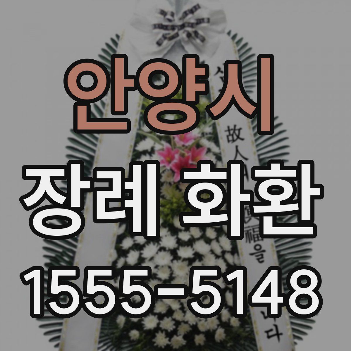 안양시 장례 화환