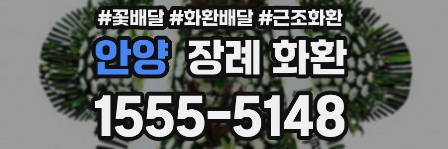 안양 장례 화환