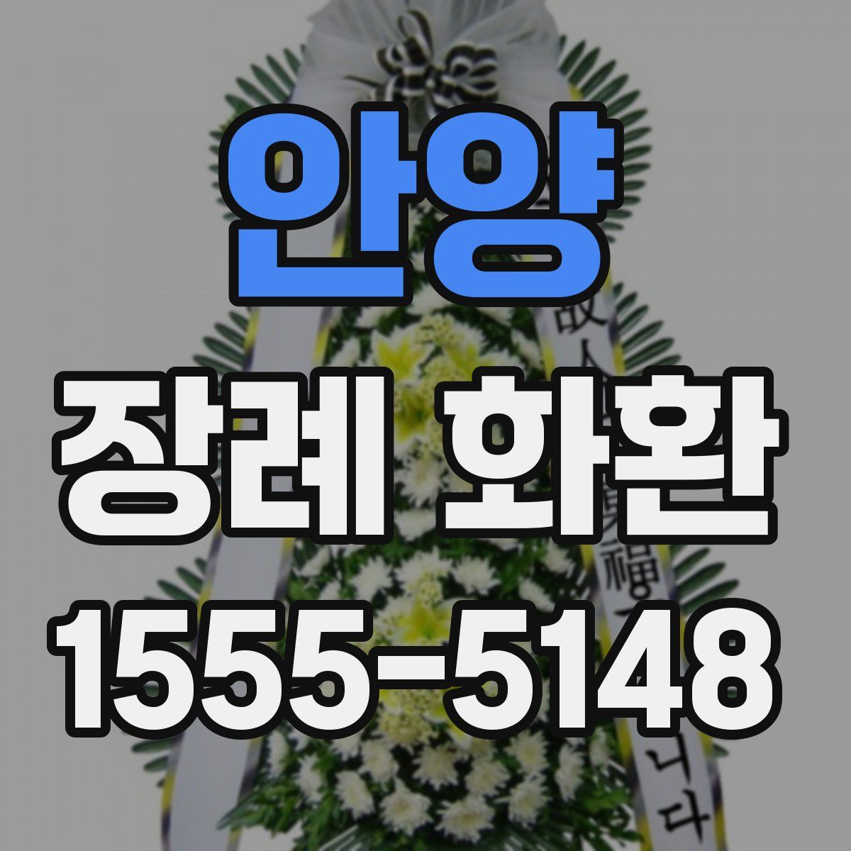안양 장례 화환