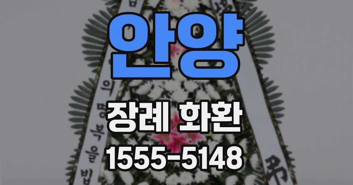 안양 장례 화환