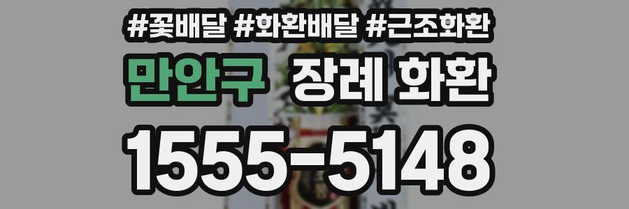만안구 장례 화환