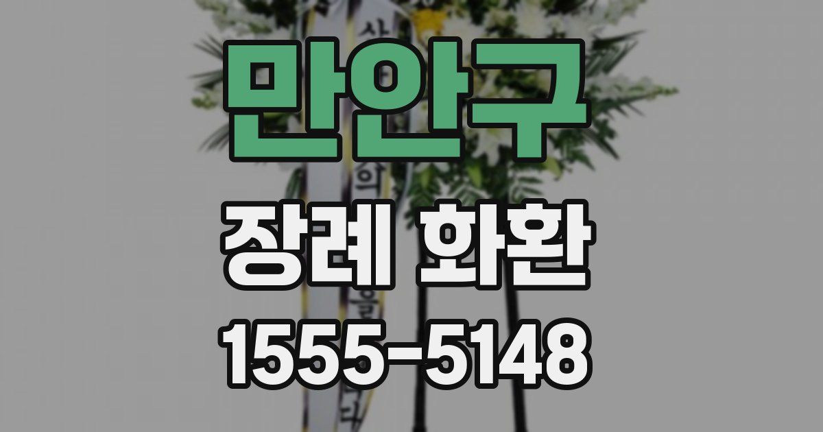 만안구 장례 화환