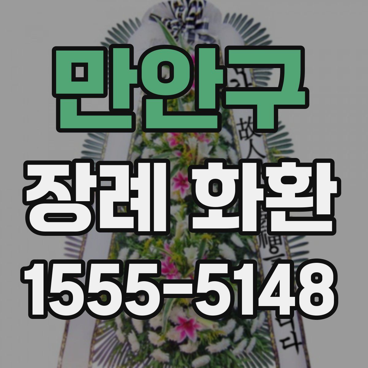 만안구 장례 화환