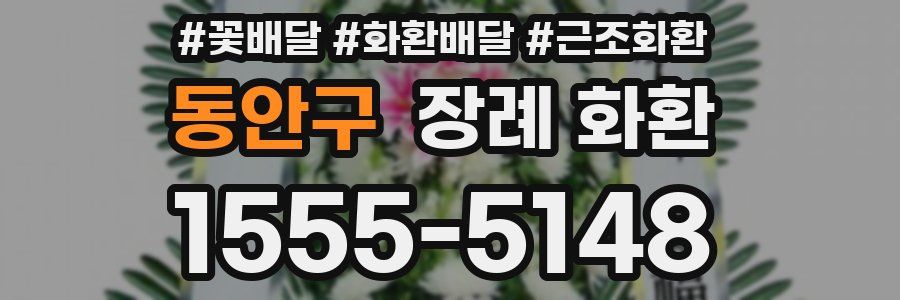 동안구 장례 화환